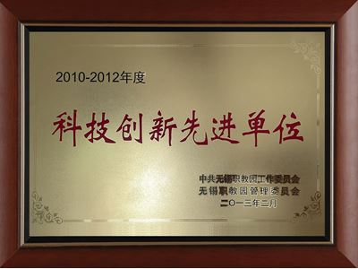 科技創(chuàng)新先進(jìn)單位